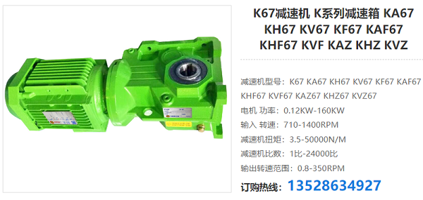 K67減速機(jī) K67減速機(jī)