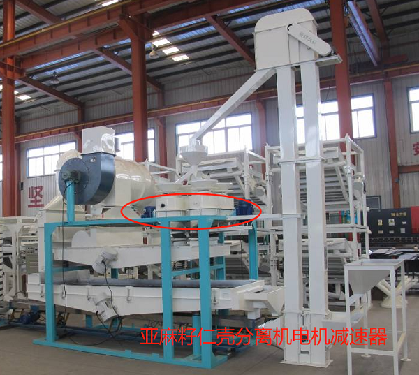 亞麻籽仁殼分離機電機減速器 亞麻籽仁殼分離機電機減速器